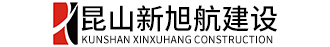昆山新旭航建设